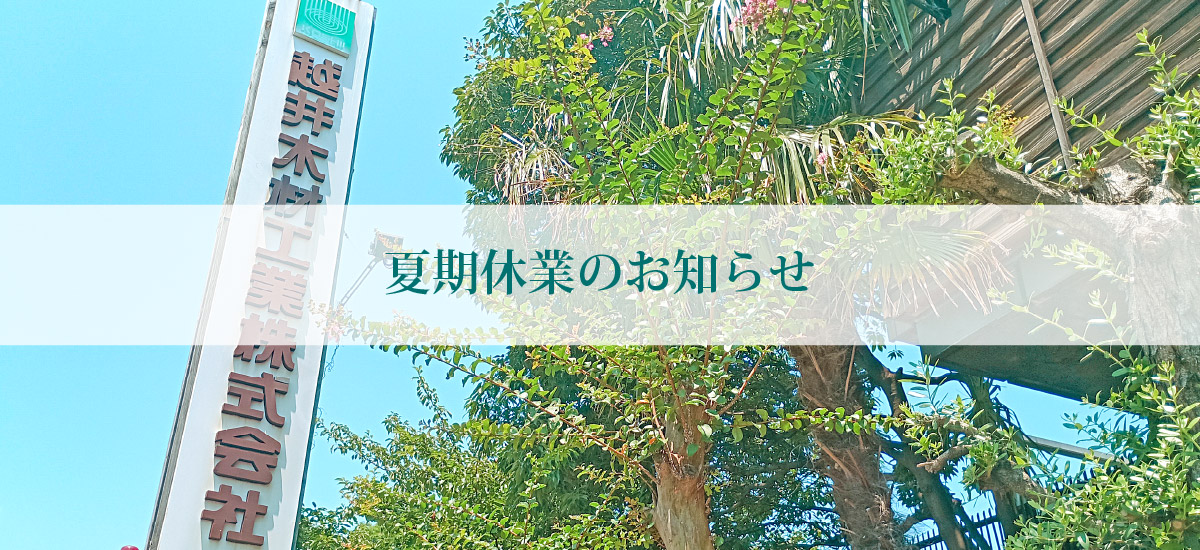 夏季休業のお知らせ
