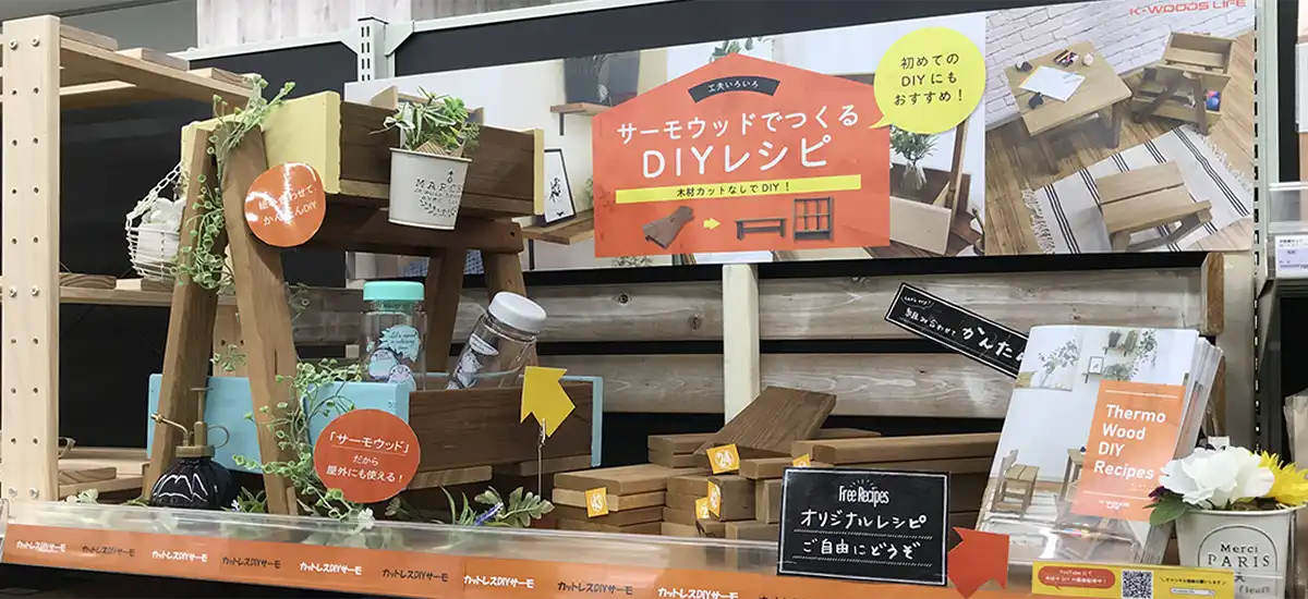 ホームセンター　DIY向け木材　サーモウッド