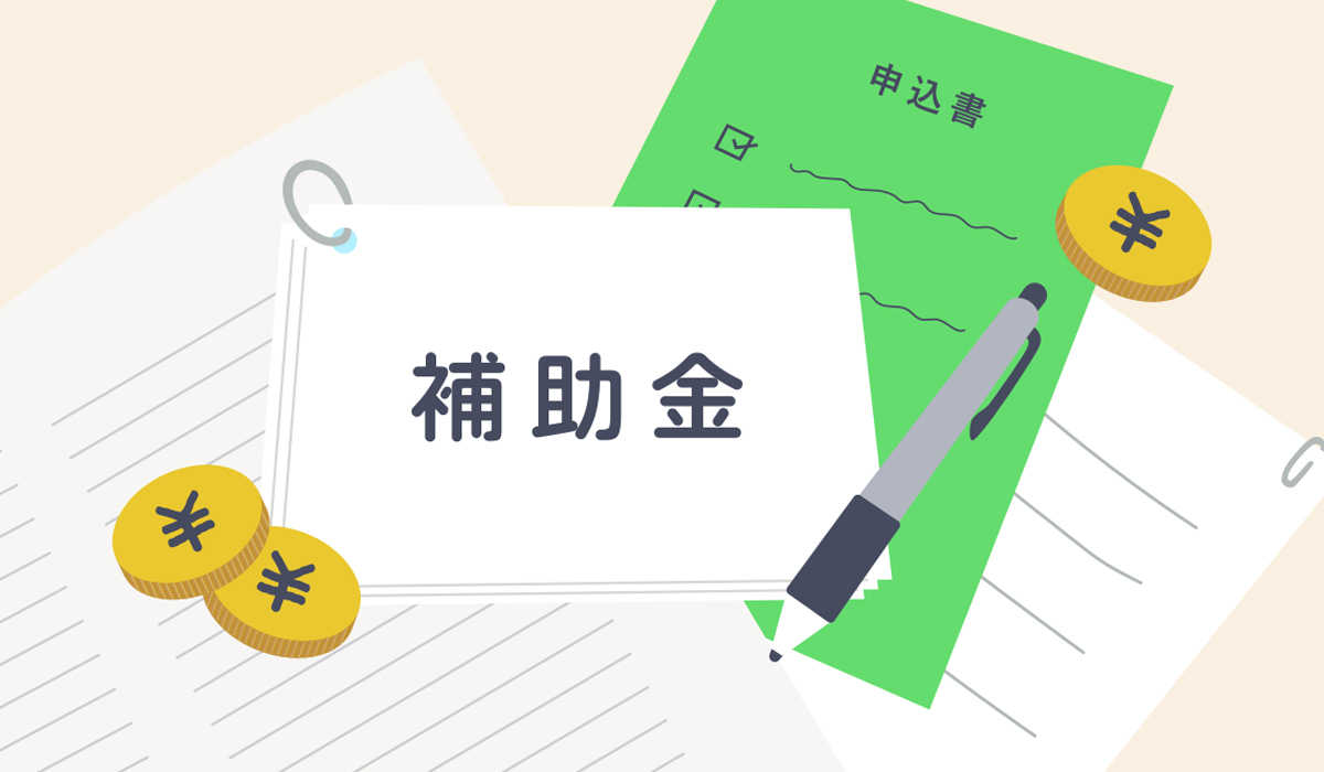 補助金の申請には複雑な書類作成や図面、木材の証明書などが必要