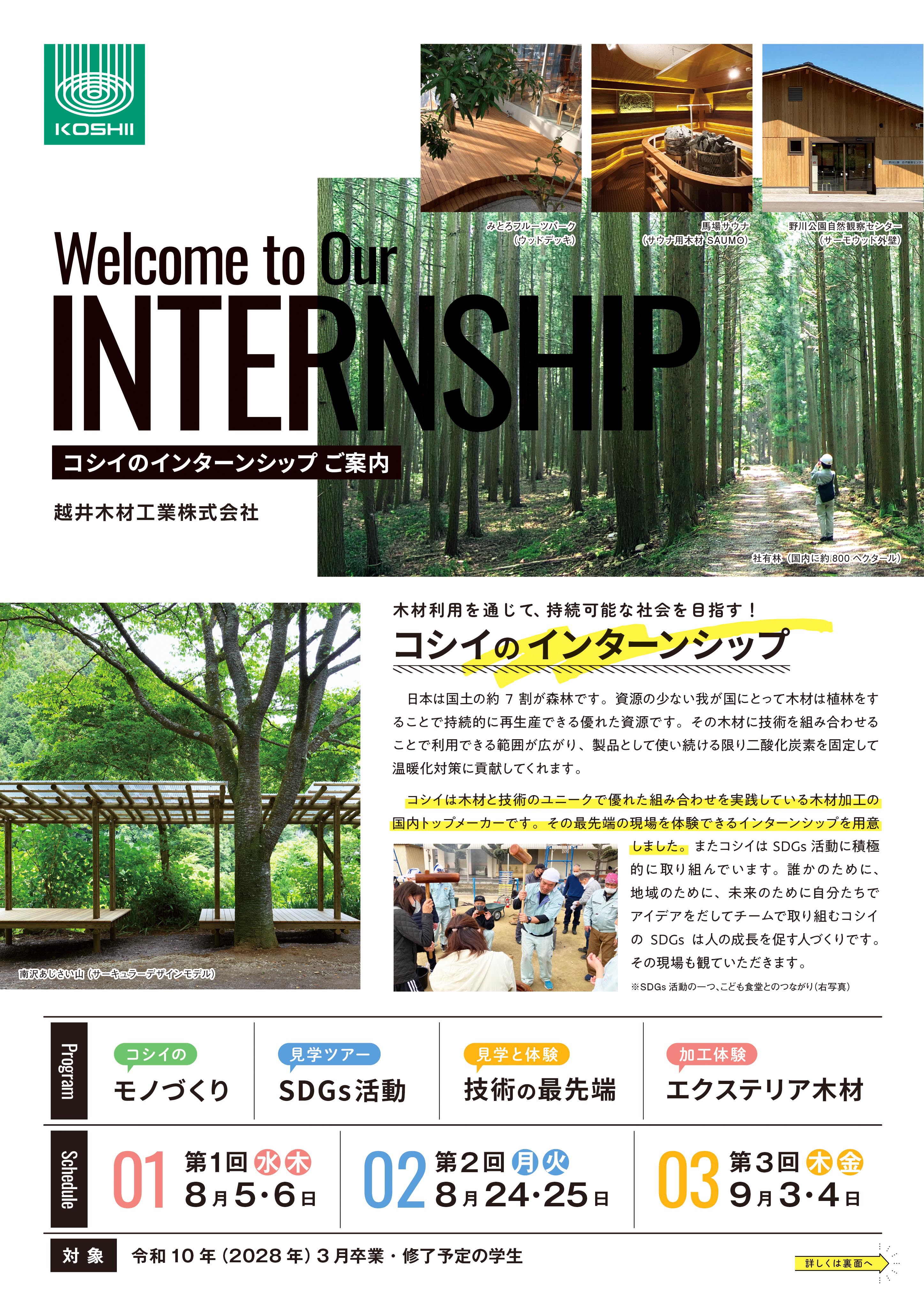木材活用の現場、木材の会社を知るインターンシップ