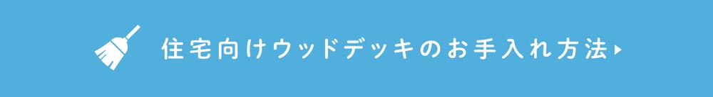 住宅のウッドデッキのメンテナンスについて詳しく見る