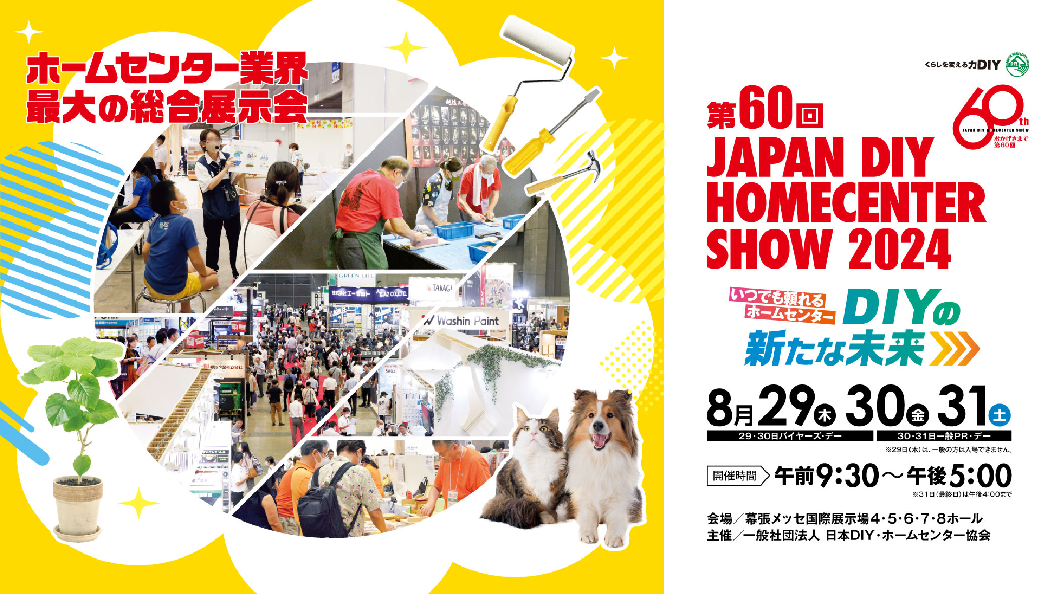 出展　JAPAN DIY HOMECENTER SHOW