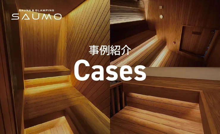 SAUMO施工事例紹介