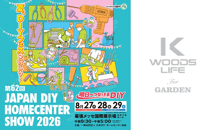 第62回 JAPAN DIY HOMECENTER SHOW 2026