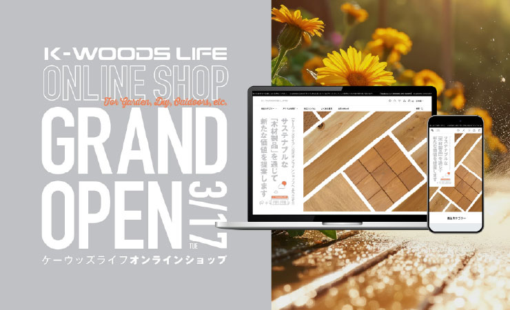 DIY向け木材、保護塗料、公式オンラインショップ、グランドオープン