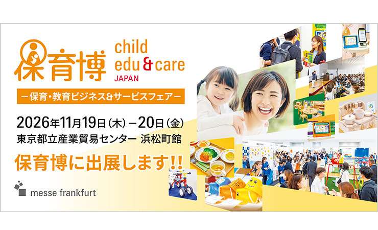 保育博2026に出展