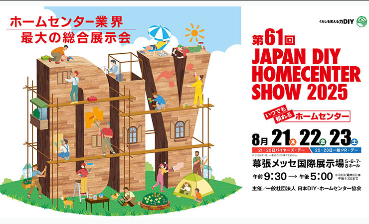 DIY,DIYショー2025,幕張メッセ