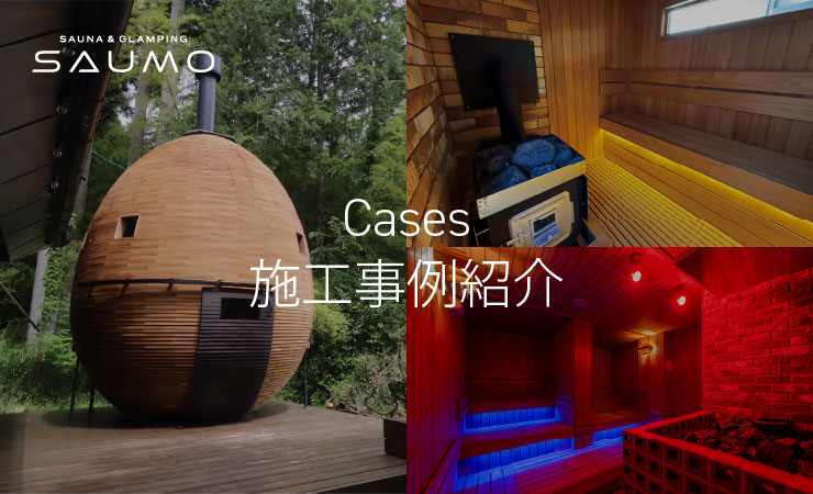 SAUMO施工事例紹介