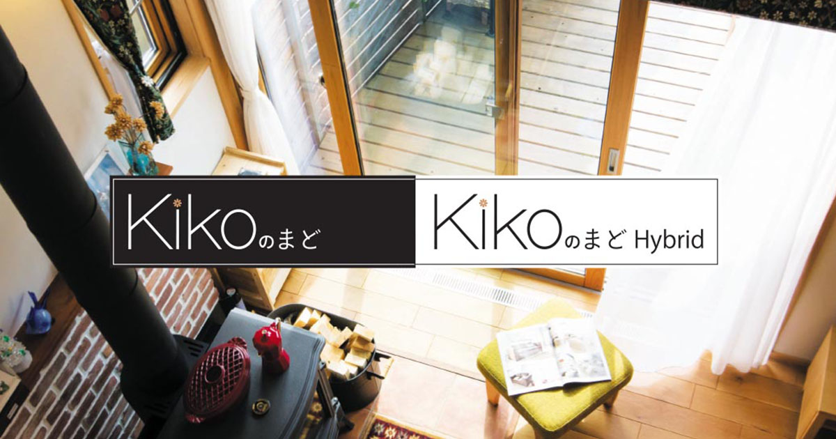 木製サッシ Kikoのまど&KikoのまどHybrid | 越井木材工業