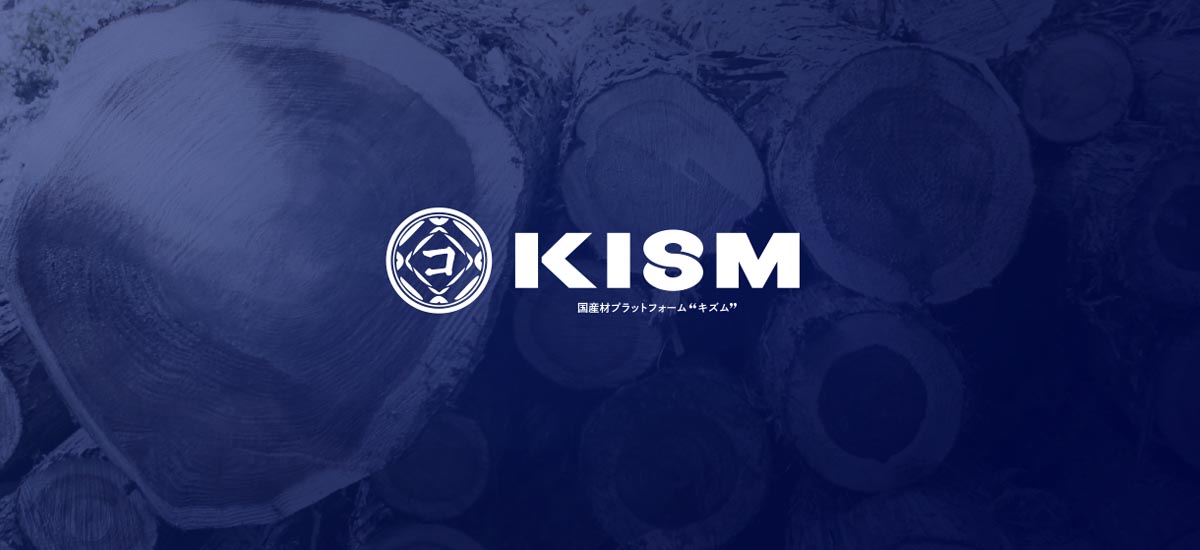 国産材の安定供給と持続可能な森林経営を目指すKISM