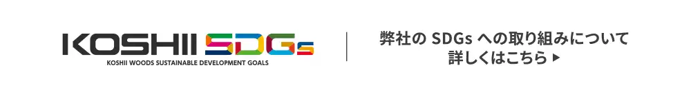 越井木材のサウナ用木材サウモとSDGs