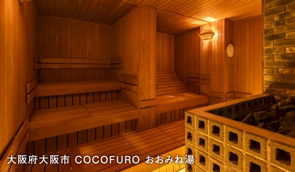 サウナ温浴施設・大阪 COCOFURO おおみね湯