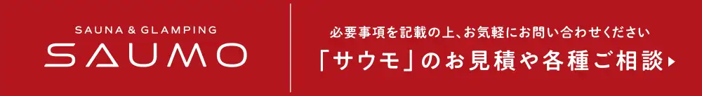 おすすめの安いサウナ用木材の販売や価格・お見積もり