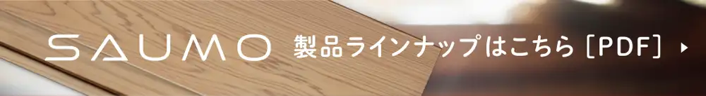 国産サーモウッド サウナ用木材SAUMOの販売