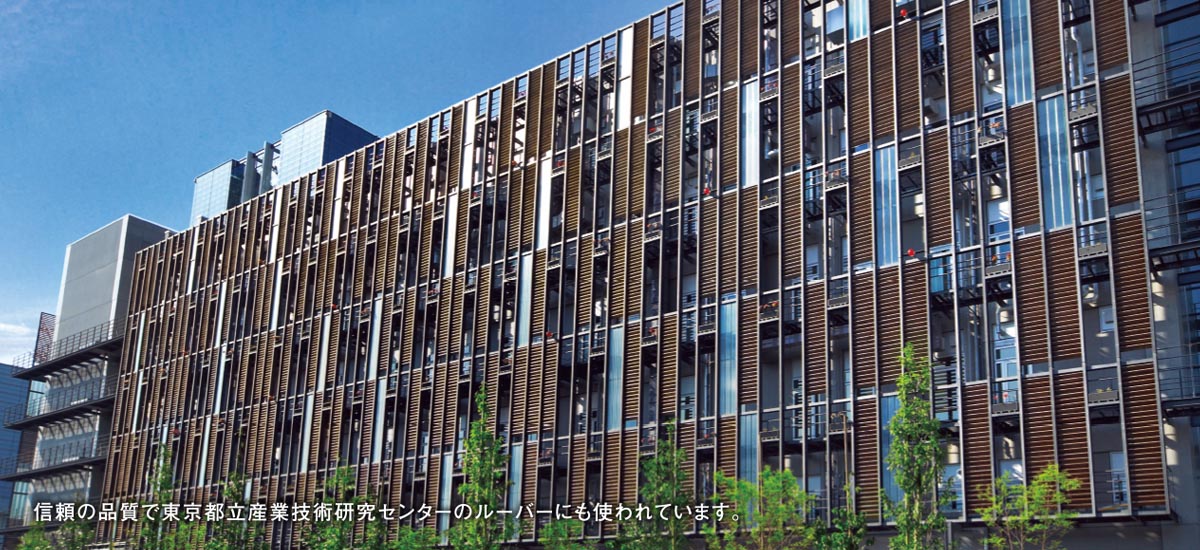 東京都立産業技術研究センターのルーバー使用例