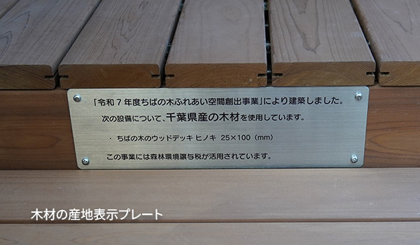 千葉県産ヒノキでおさめた天然木ウッドデッキ（ちばの木ふれあい空間創出事業）