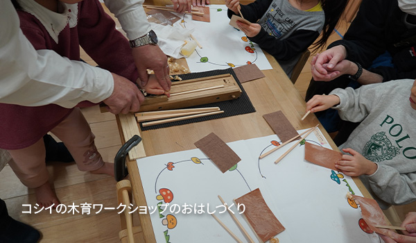 コシイの木育ワークショップのおはしづくりの様子 保護者一緒の体験や紙芝居の評判も好評です