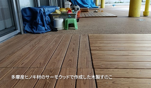 東京都多摩産ヒノキ材をコシイ・スーパーサーモ処理し作成した木製スノコ 施設の中と外をつなぐ中間的な場所に
