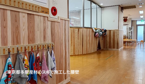 東京都多摩産材のスギで施工した腰壁 子どもたちが気持ちよさそうに触ったりという口コミもありました