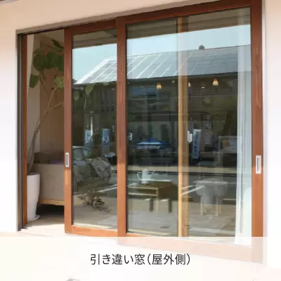 木製サッシハイブリッドタイプ　引違い窓　外観