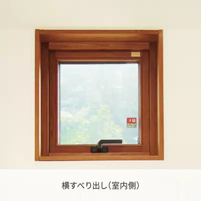 木製サッシハイブリッドタイプ　横すべり出し窓